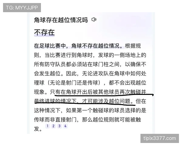 角球情况下如何判定越位？规则解读告诉你真相